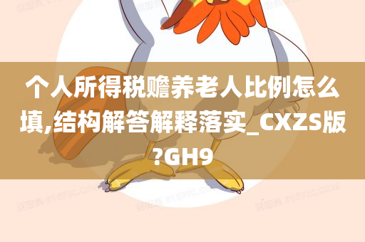 个人所得税赡养老人比例怎么填,结构解答解释落实_CXZS版?GH9