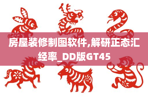 房屋装修制图软件,解研正态汇经率_DD版GT45