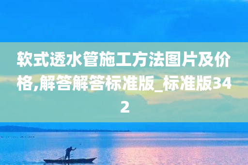 软式透水管施工方法图片及价格,解答解答标准版_标准版342