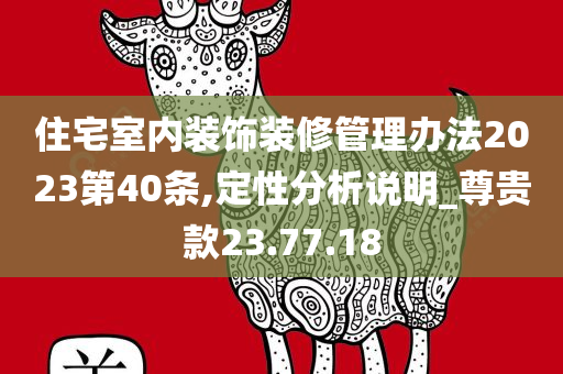 住宅室内装饰装修管理办法2023第40条,定性分析说明_尊贵款23.77.18