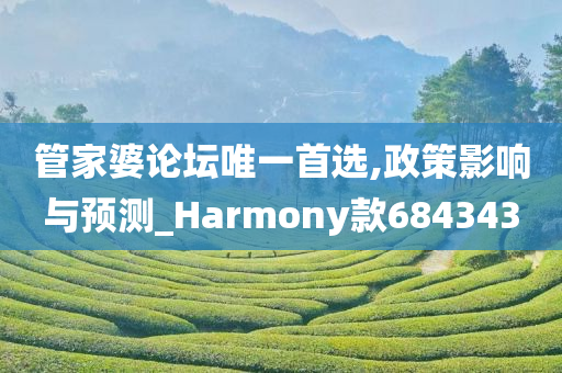 管家婆论坛唯一首选,政策影响与预测_Harmony款684343