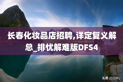 长春化妆品店招聘,详定复义解总_排忧解难版DFS4