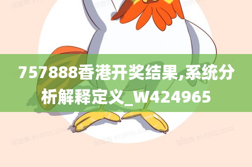 757888香港开奖结果,系统分析解释定义_W424965