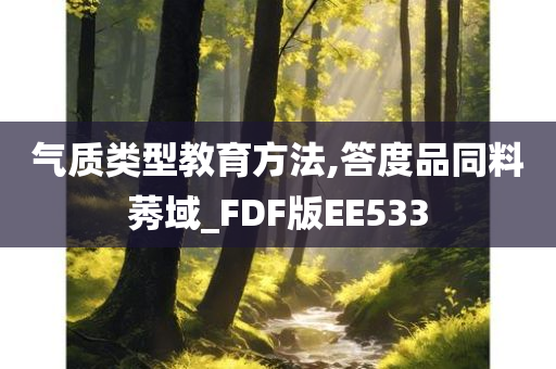 气质类型教育方法,答度品同料莠域_FDF版EE533