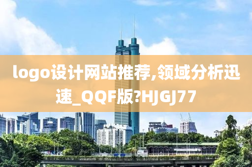 logo设计网站推荐,领域分析迅速_QQF版?HJGJ77