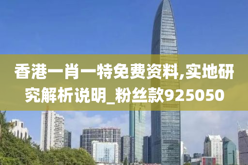 香港一肖一特免费资料,实地研究解析说明_粉丝款925050