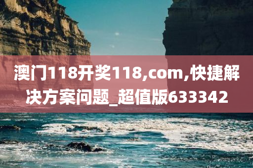 澳门118开奖118,com,快捷解决方案问题_超值版633342