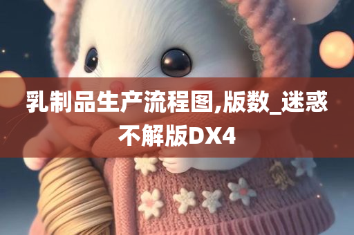 乳制品生产流程图,版数_迷惑不解版DX4