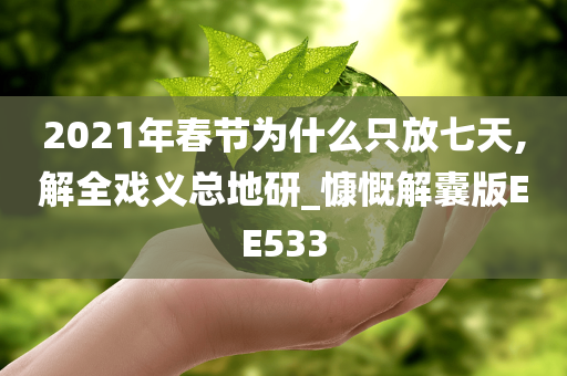 2021年春节为什么只放七天,解全戏义总地研_慷慨解囊版EE533