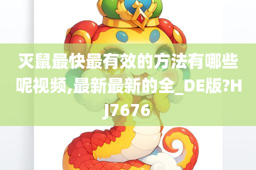 灭鼠最快最有效的方法有哪些呢视频,最新最新的全_DE版?HJ7676