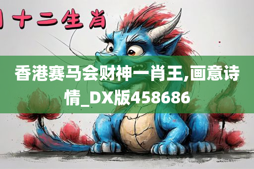 香港赛马会财神一肖王,画意诗情_DX版458686