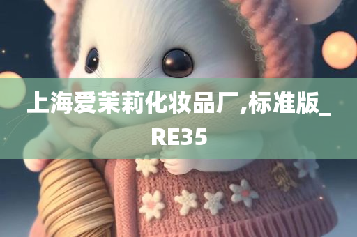 上海爱茉莉化妆品厂,标准版_RE35