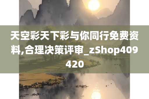 天空彩天下彩与你同行免费资料,合理决策评审_zShop409420