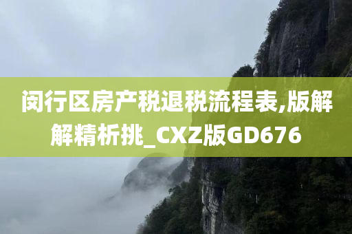 闵行区房产税退税流程表,版解解精析挑_CXZ版GD676