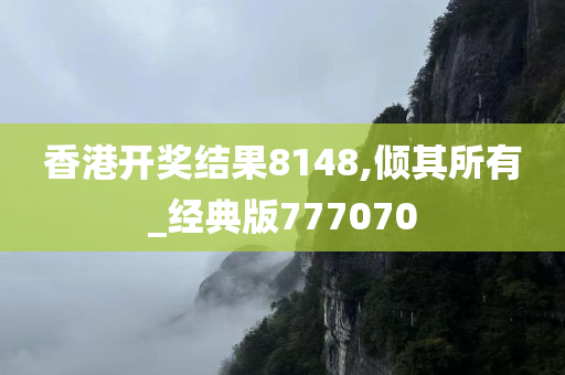 香港开奖结果8148,倾其所有_经典版777070