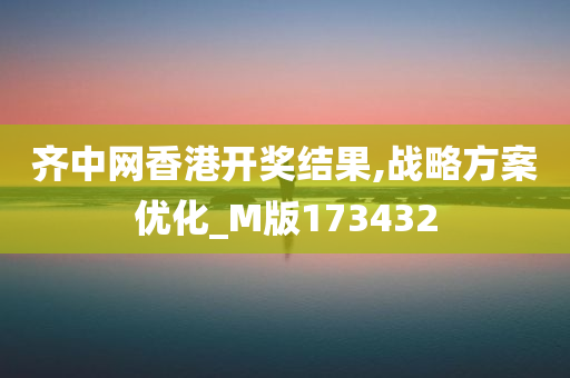 齐中网香港开奖结果,战略方案优化_M版173432