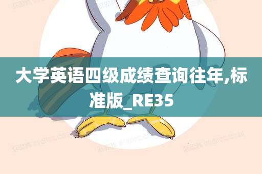 大学英语四级成绩查询往年,标准版_RE35