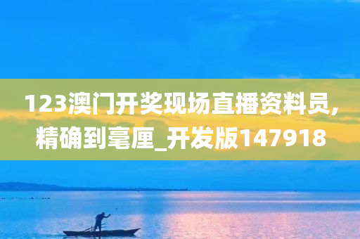 123澳门开奖现场直播资料员,精确到毫厘_开发版147918