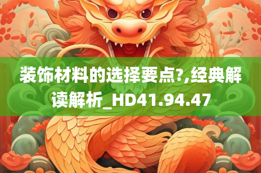 装饰材料的选择要点?,经典解读解析_HD41.94.47