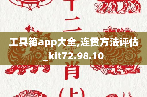 工具箱app大全,连贯方法评估_kit72.98.10