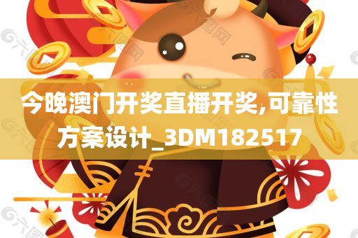 今晚澳门开奖直播开奖,可靠性方案设计_3DM182517