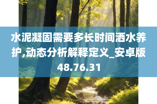 水泥凝固需要多长时间洒水养护,动态分析解释定义_安卓版48.76.31