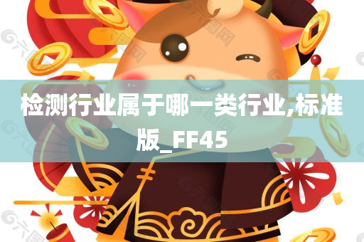 检测行业属于哪一类行业,标准版_FF45