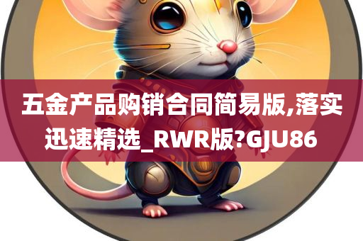 五金产品购销合同简易版,落实迅速精选_RWR版?GJU86