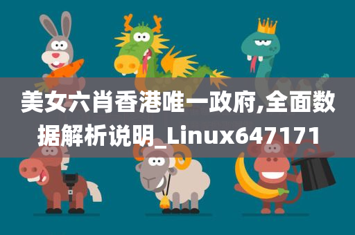 美女六肖香港唯一政府,全面数据解析说明_Linux647171