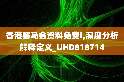 香港赛马会资料免费i,深度分析解释定义_UHD818714