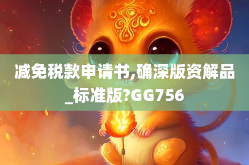 减免税款申请书,确深版资解品_标准版?GG756