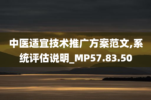 中医适宜技术推广方案范文,系统评估说明_MP57.83.50