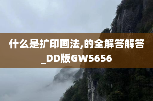 什么是扩印画法,的全解答解答_DD版GW5656