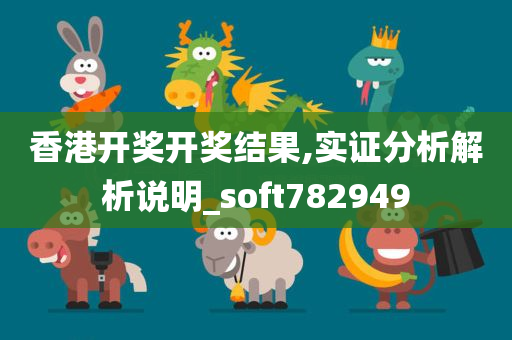 香港开奖开奖结果,实证分析解析说明_soft782949