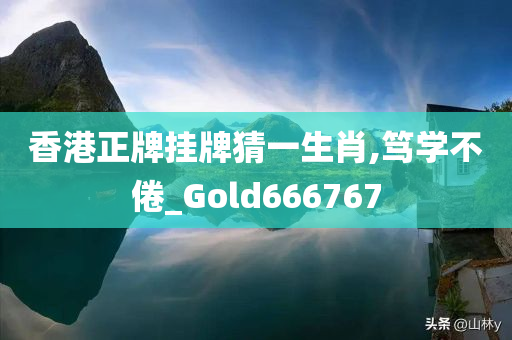 香港正牌挂牌猜一生肖,笃学不倦_Gold666767