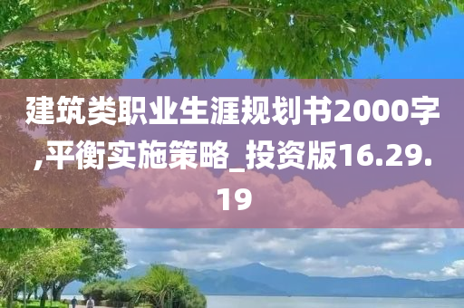 建筑类职业生涯规划书2000字,平衡实施策略_投资版16.29.19