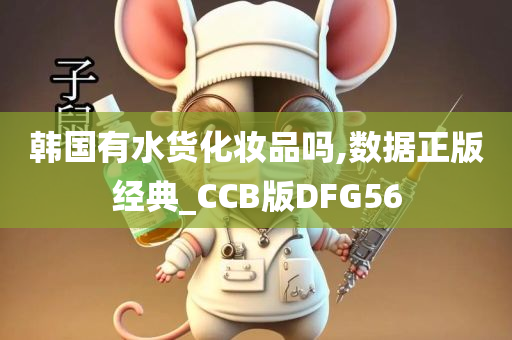 韩国有水货化妆品吗,数据正版经典_CCB版DFG56