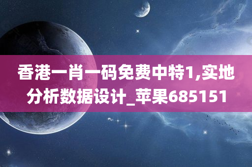 香港一肖一码免费中特1,实地分析数据设计_苹果685151