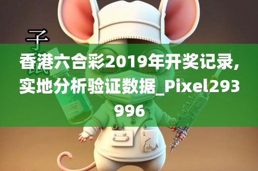 香港六合彩2019年开奖记录,实地分析验证数据_Pixel293996