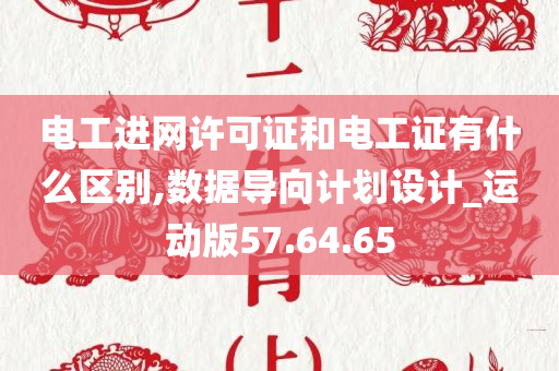 电工进网许可证和电工证有什么区别,数据导向计划设计_运动版57.64.65