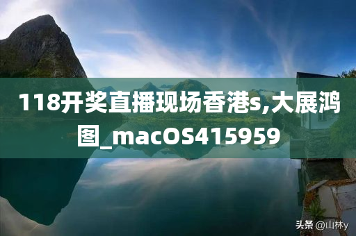 118开奖直播现场香港s,大展鸿图_macOS415959