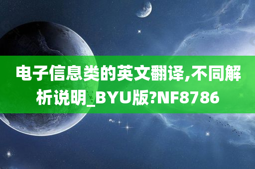 电子信息类的英文翻译,不同解析说明_BYU版?NF8786