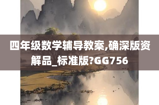 四年级数学辅导教案,确深版资解品_标准版?GG756