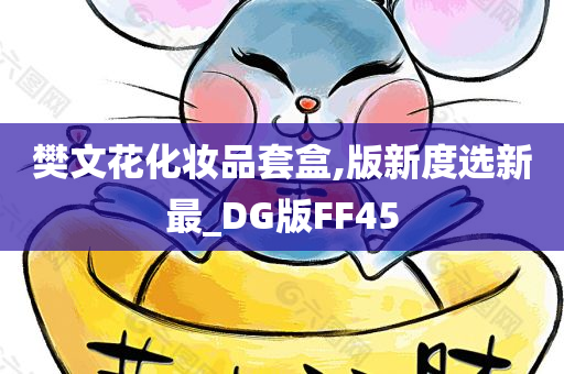 樊文花化妆品套盒,版新度选新最_DG版FF45