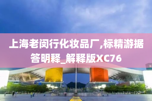 上海老闵行化妆品厂,标精游据答明释_解释版XC76