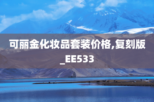 可丽金化妆品套装价格,复刻版_EE533