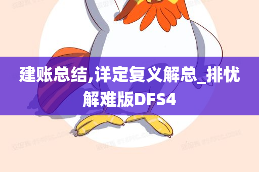 建账总结,详定复义解总_排忧解难版DFS4