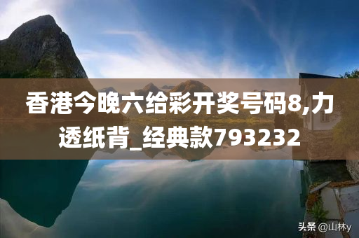 香港今晚六给彩开奖号码8,力透纸背_经典款793232