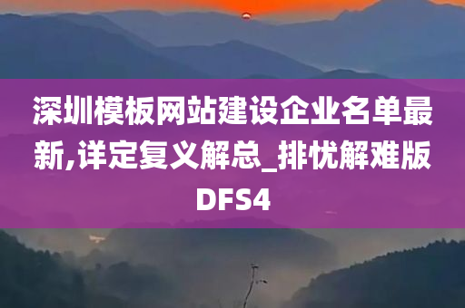 深圳模板网站建设企业名单最新,详定复义解总_排忧解难版DFS4