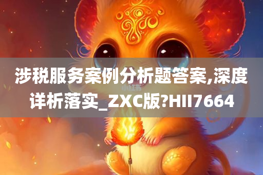 涉税服务案例分析题答案,深度详析落实_ZXC版?HII7664